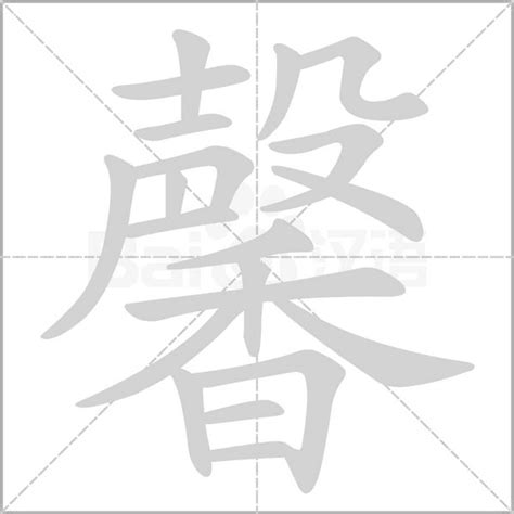 馨的意思名字